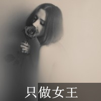 非主流女生有字的qq头像图片