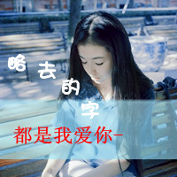 非主流女生有字的qq头像图片