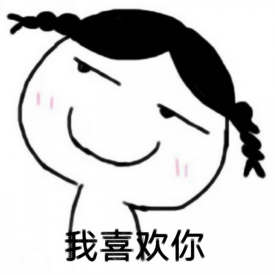 又搞笑又欠揍的情头