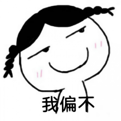 又搞笑又欠揍的情头