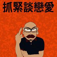 非常有喜感的头像图片