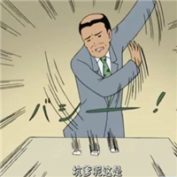 坑爹图片头像