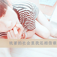 坑爹图片头像
