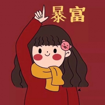 可爱过年情头