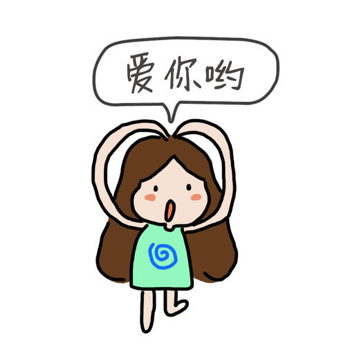 可爱萌萌哒爱你哟表情头像图片