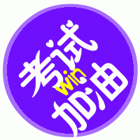 2025考试加油头像图片
