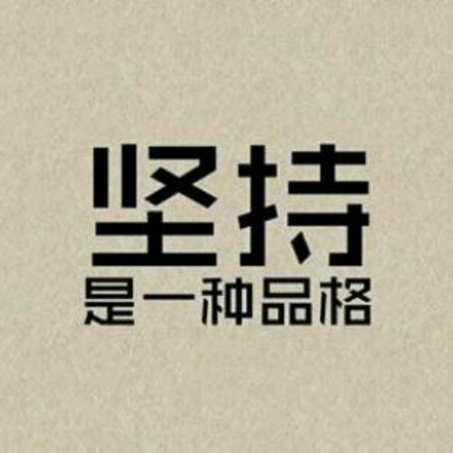 充满阳光正能量的图片头像