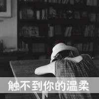 背影带字头像女生伤感黑白图片