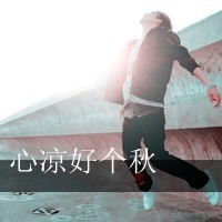 头像图片非主流带字男生超拽