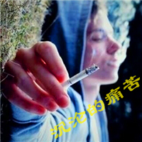 男生非主流抽烟伤感头像带字图片