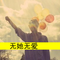 头像图片非主流带字男生超拽