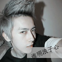 头像图片非主流带字男生超拽