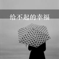背影带字头像女生伤感黑白图片