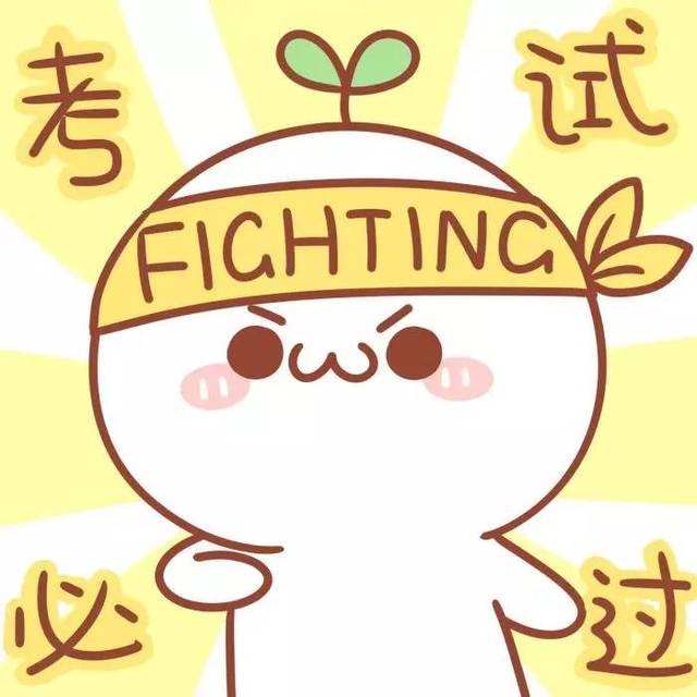 考试专用玄学头像