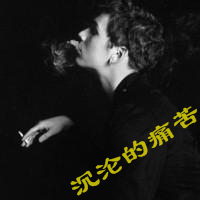 男生非主流抽烟伤感头像带字图片