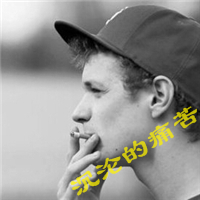 男生非主流抽烟伤感头像带字图片