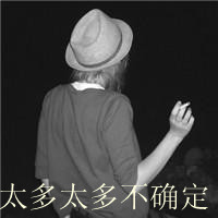 背影带字头像女生伤感黑白图片
