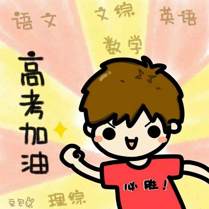 高考加油头像图片