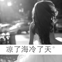 背影带字头像女生伤感黑白图片