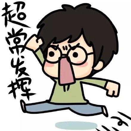 考试专用玄学头像