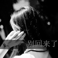 背影带字头像女生伤感黑白图片