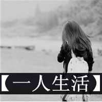 背影带字头像女生伤感黑白图片
