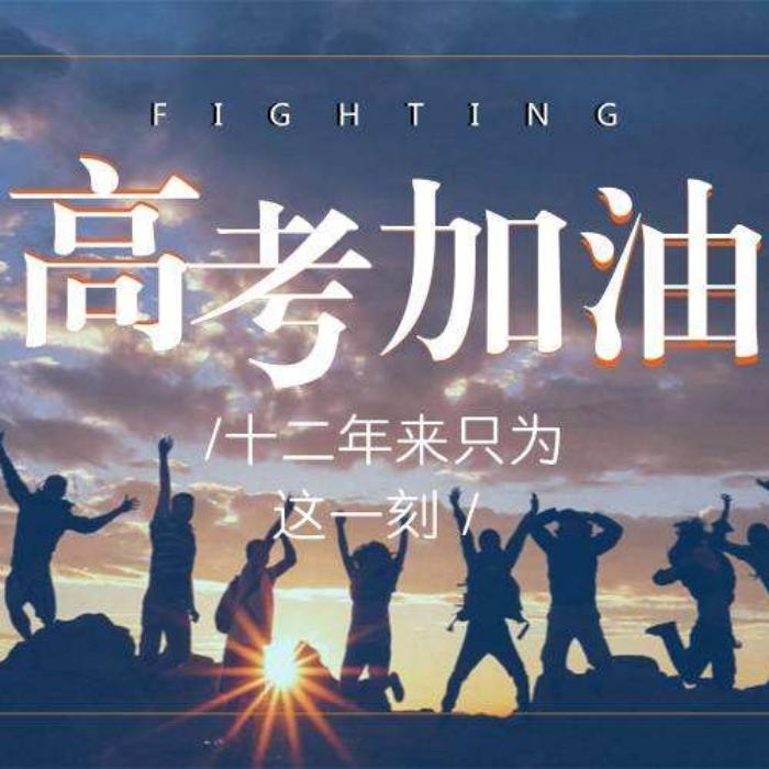 高考加油头像图片