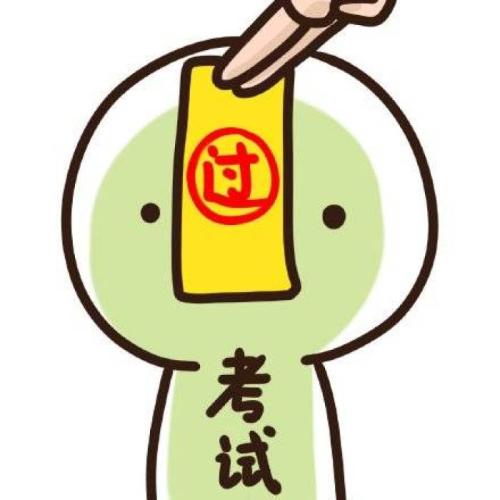 考试专用玄学头像