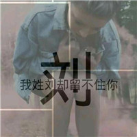 2025带自己姓氏的头像图片