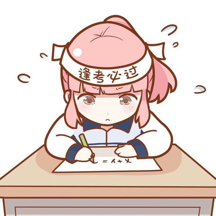 考试专用玄学头像