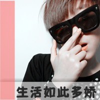 头像图片非主流带字男生超拽