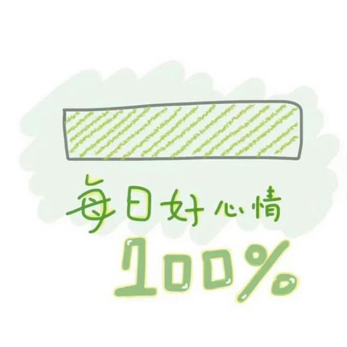 治愈心情开心高兴头像