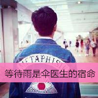 微信头像男生背影带字伤感图片
