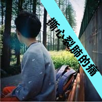 男生孤单背影带字qq头像图片
