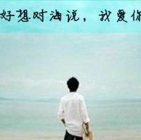 男生孤单背影带字qq头像图片