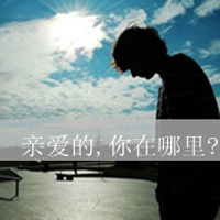男生孤单背影带字qq头像图片