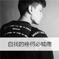 微信头像男生背影带字伤感图片