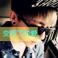 qq头像男生帅气戴墨镜带字图片