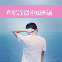微信头像男生背影带字伤感图片