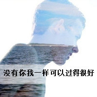 qq头像男生孤独背影带字伤感图片