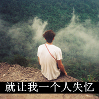 qq头像男生孤独背影带字伤感图片