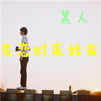qq头像男生孤独背影带字伤感图片