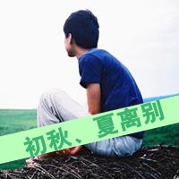 男生孤单背影带字qq头像图片