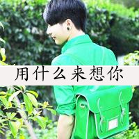 男生孤单背影带字qq头像图片