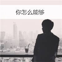 微信头像男生背影带字伤感图片