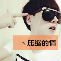 qq头像男生帅气戴墨镜带字图片
