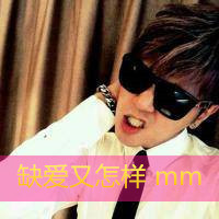 qq头像男生帅气戴墨镜带字图片