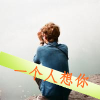 qq头像男生孤独背影带字伤感图片