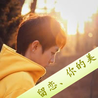 男生孤单背影带字qq头像图片
