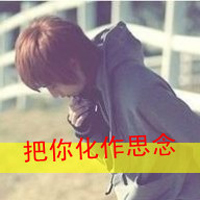 男生孤单背影带字qq头像图片